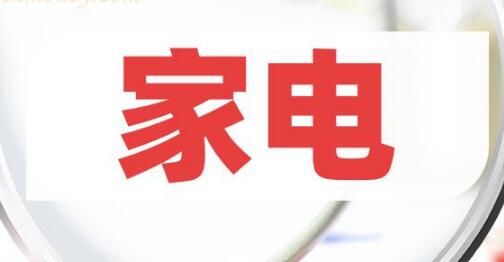 家電市場(chǎng)供銷兩旺 新興品類受歡迎